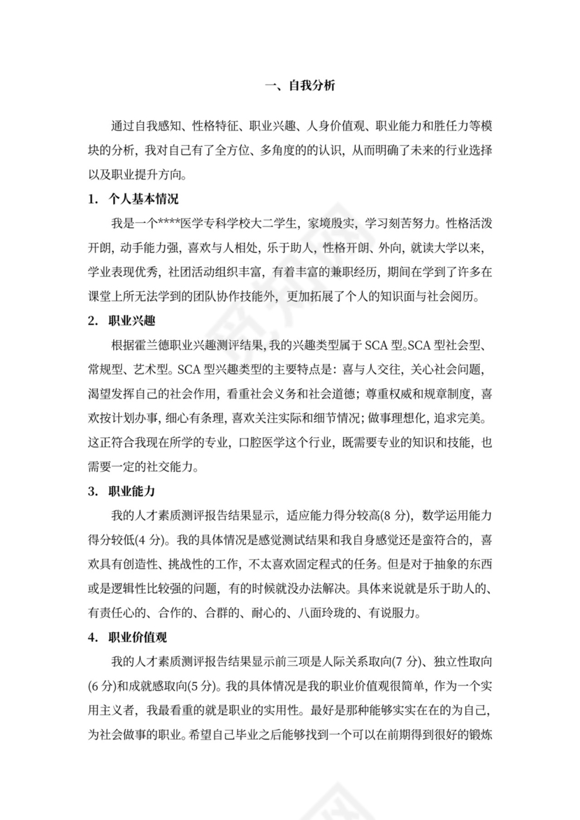 护理专业大学生职业规划书模板医学生护士