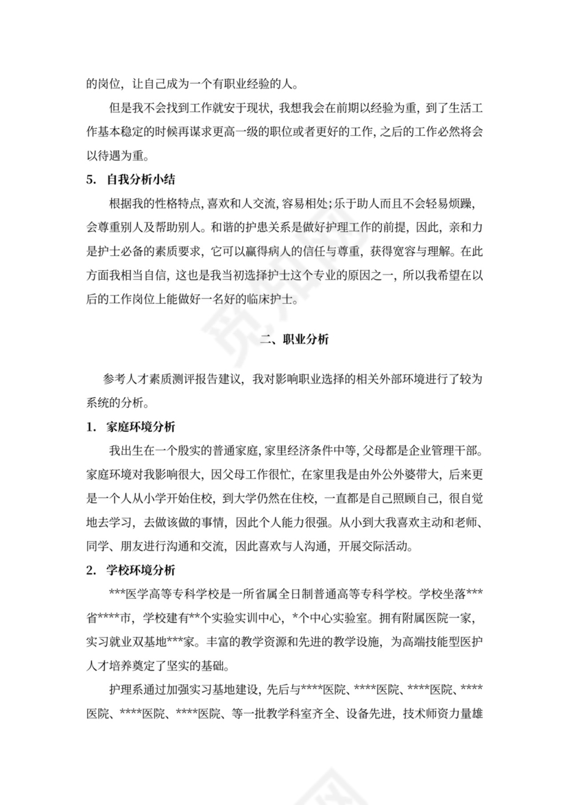 护理专业大学生职业规划书模板医学生护士