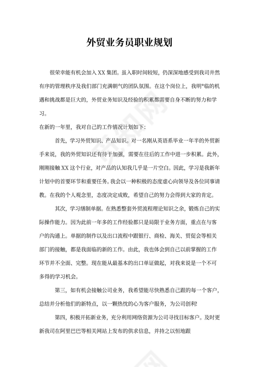 外贸业务员职业规划