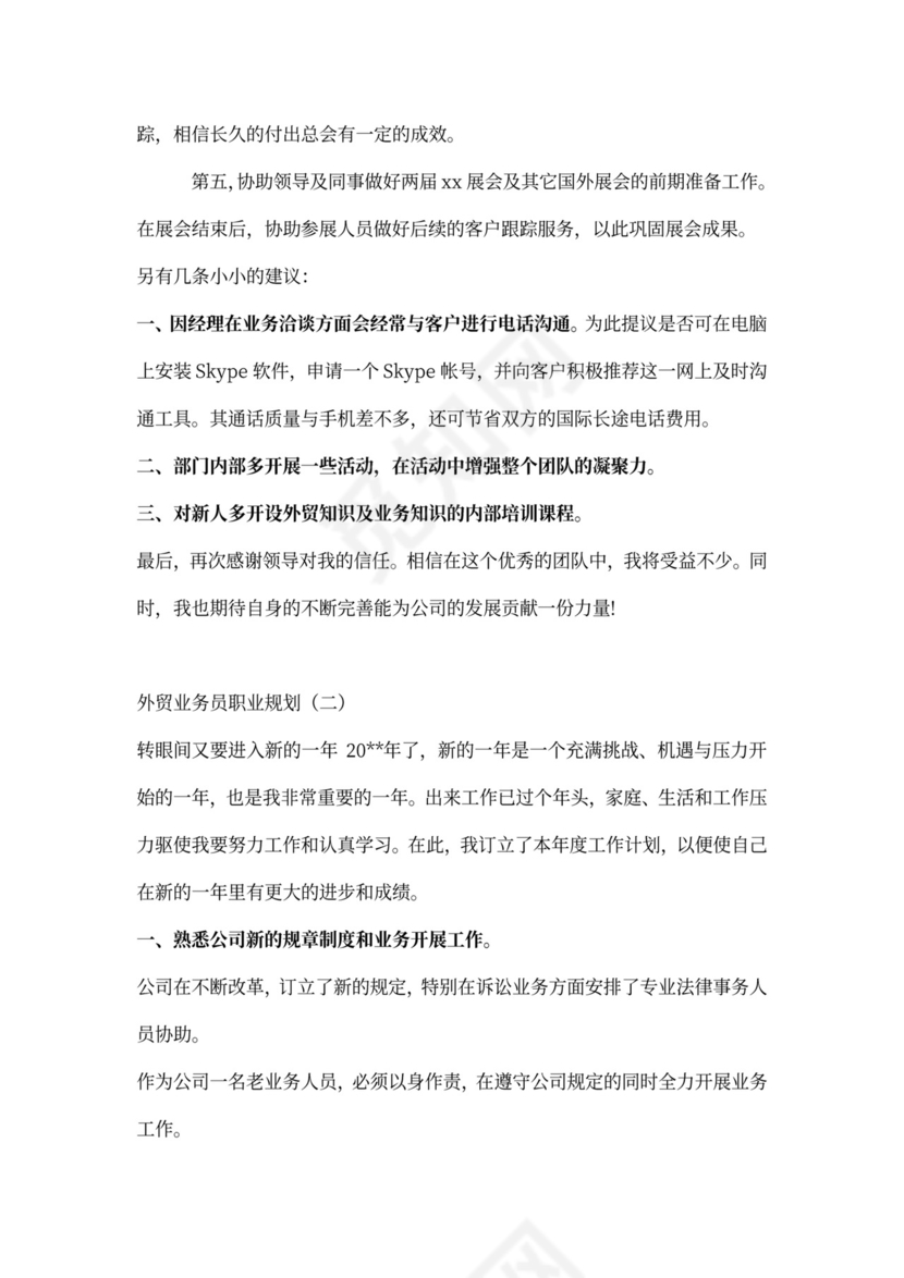 外贸业务员职业规划