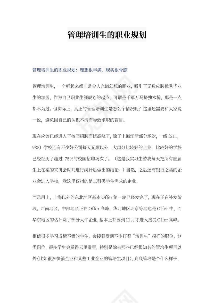 管理培训生的职业规划文本