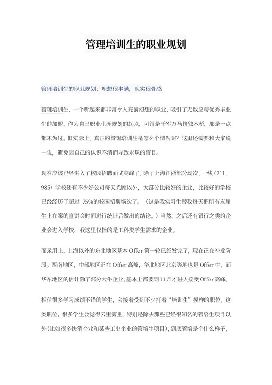 管理培训生的职业规划文本