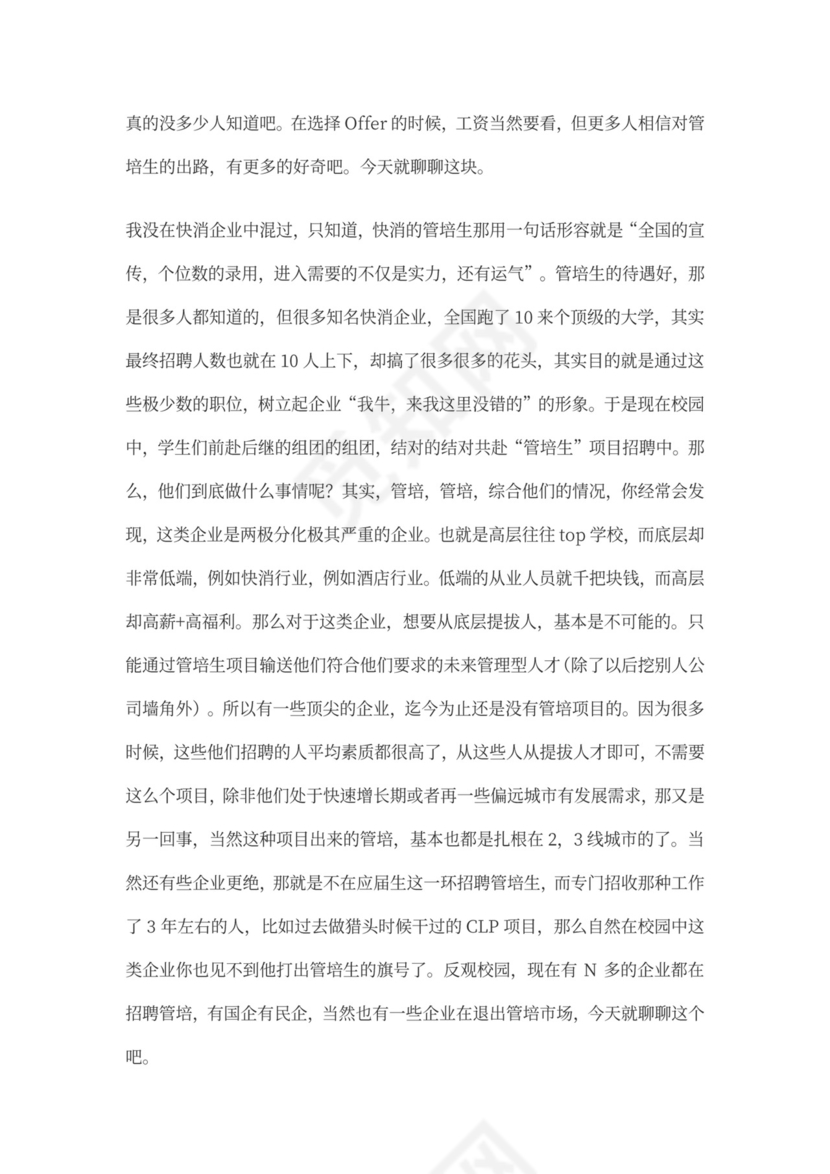 管理培训生的职业规划文本