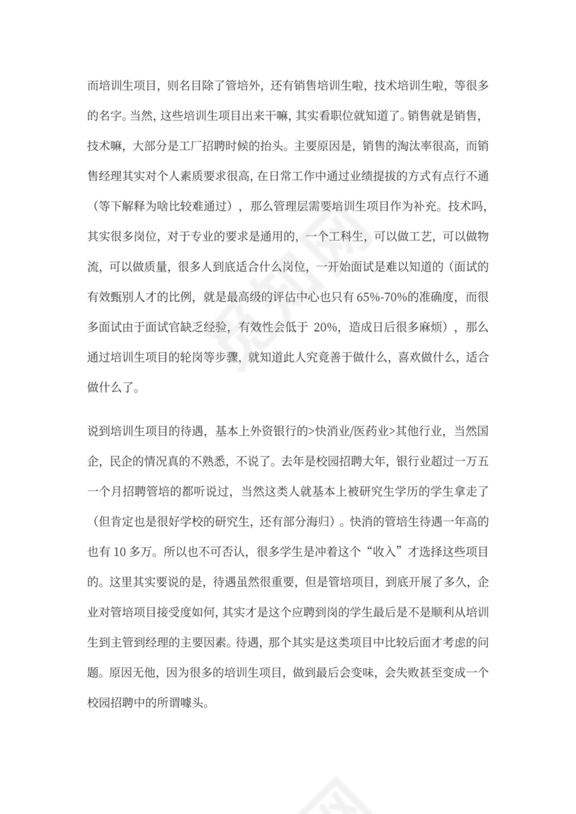 管理培训生的职业规划文本