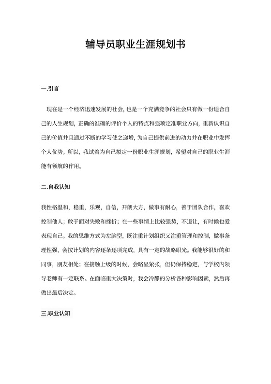 辅导员职业生涯规划书