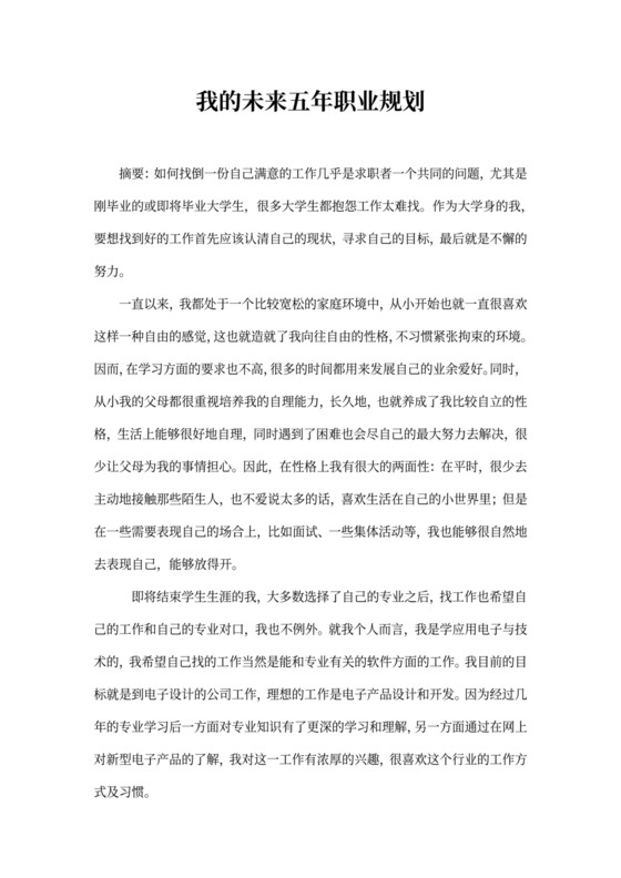 我的未来五年职业规划