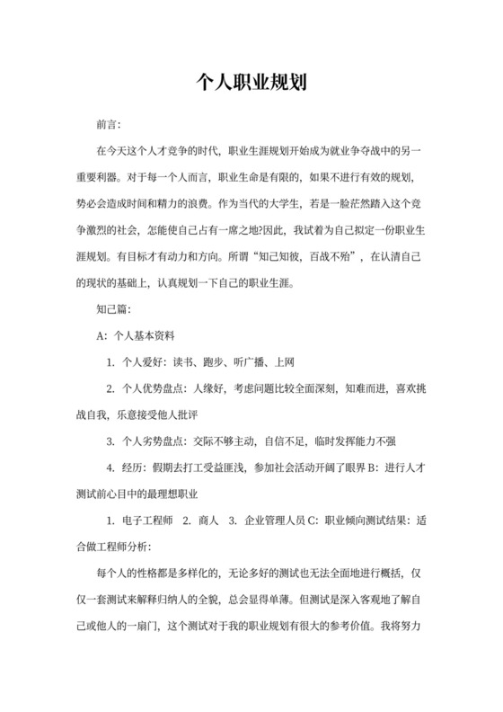 电子工程师个人职业规划