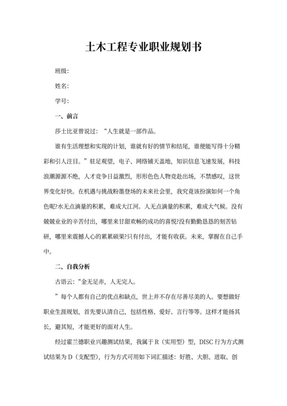 土木工程专业职业规划书