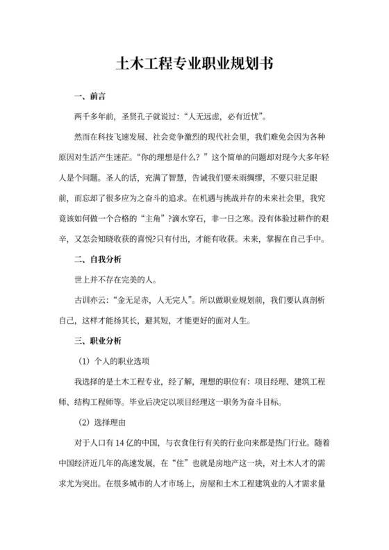 土木工程专业职业生涯规划