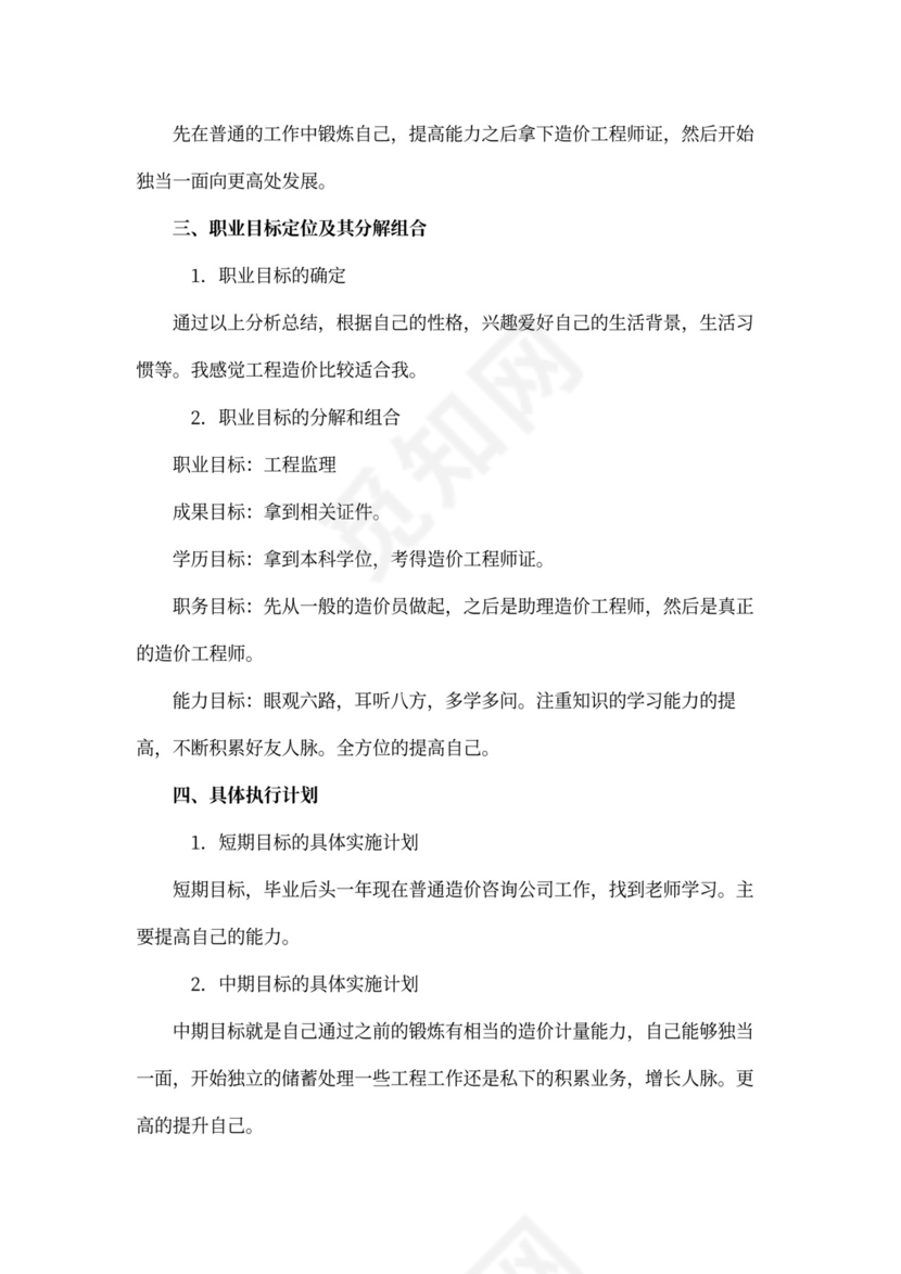 土木工程专业职业规划