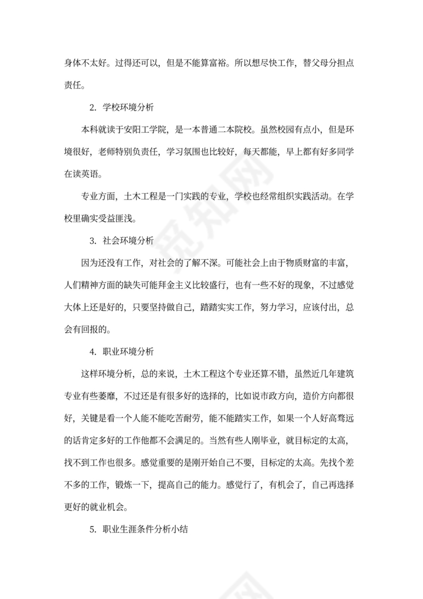 土木工程专业职业规划