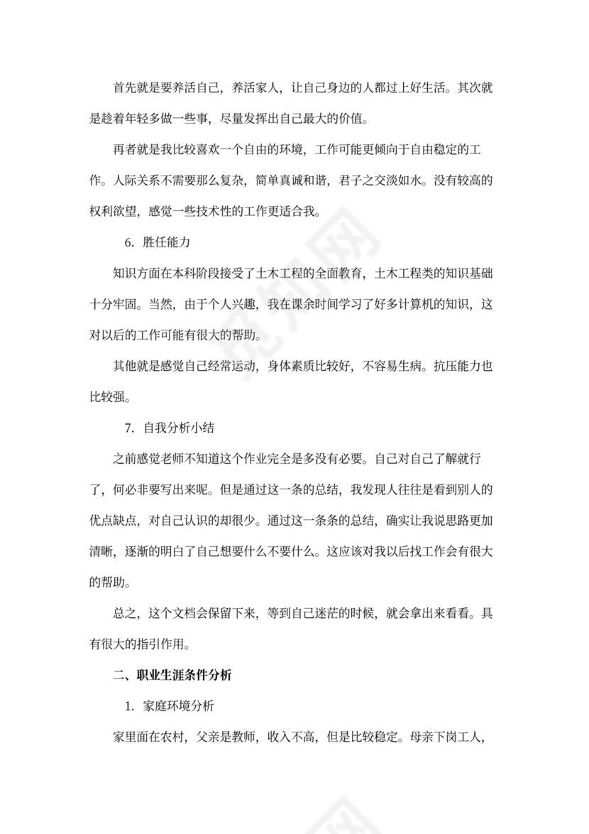 土木工程专业职业规划