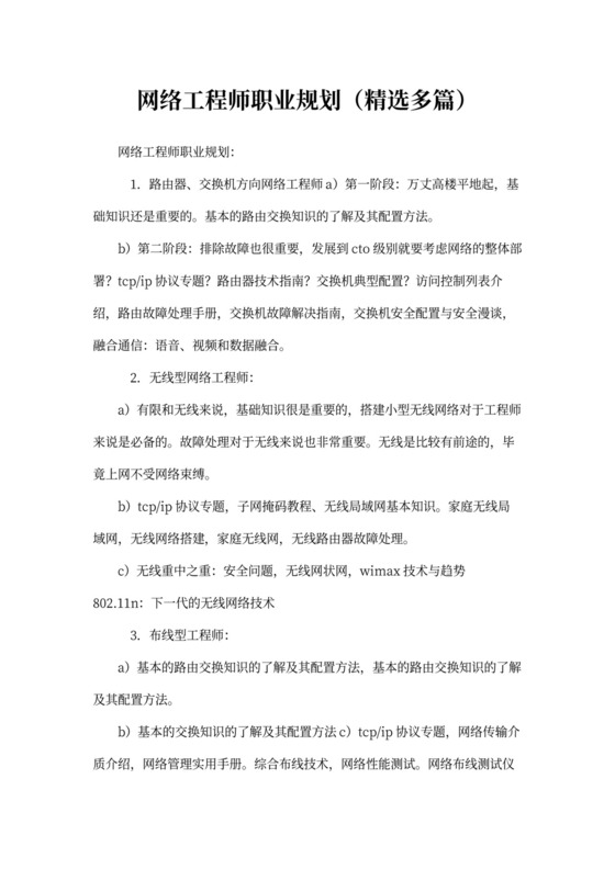 网络工程师职业规划(精选多篇)