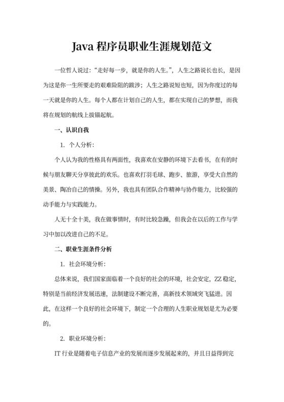 java程序员职业生涯规划