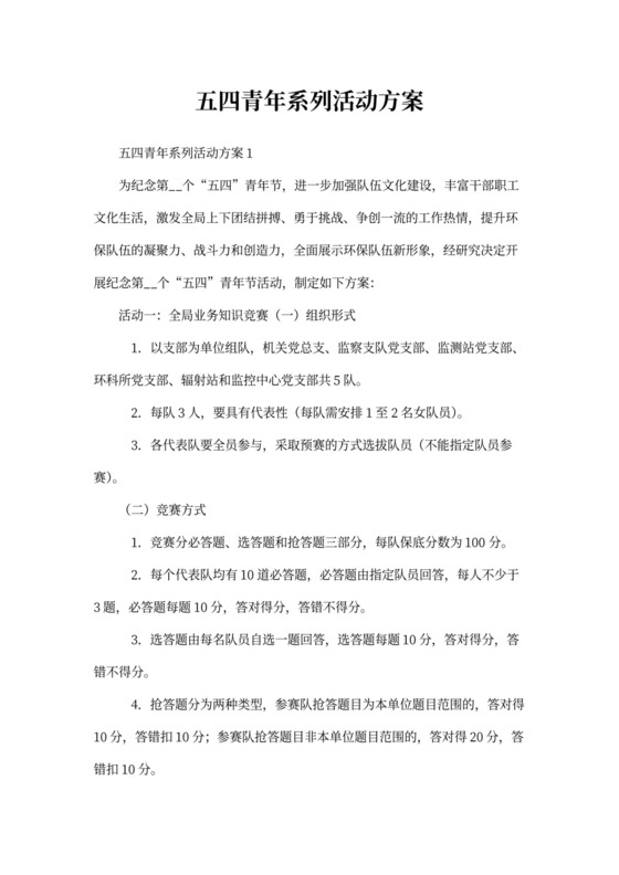 五四青年系列活动方案