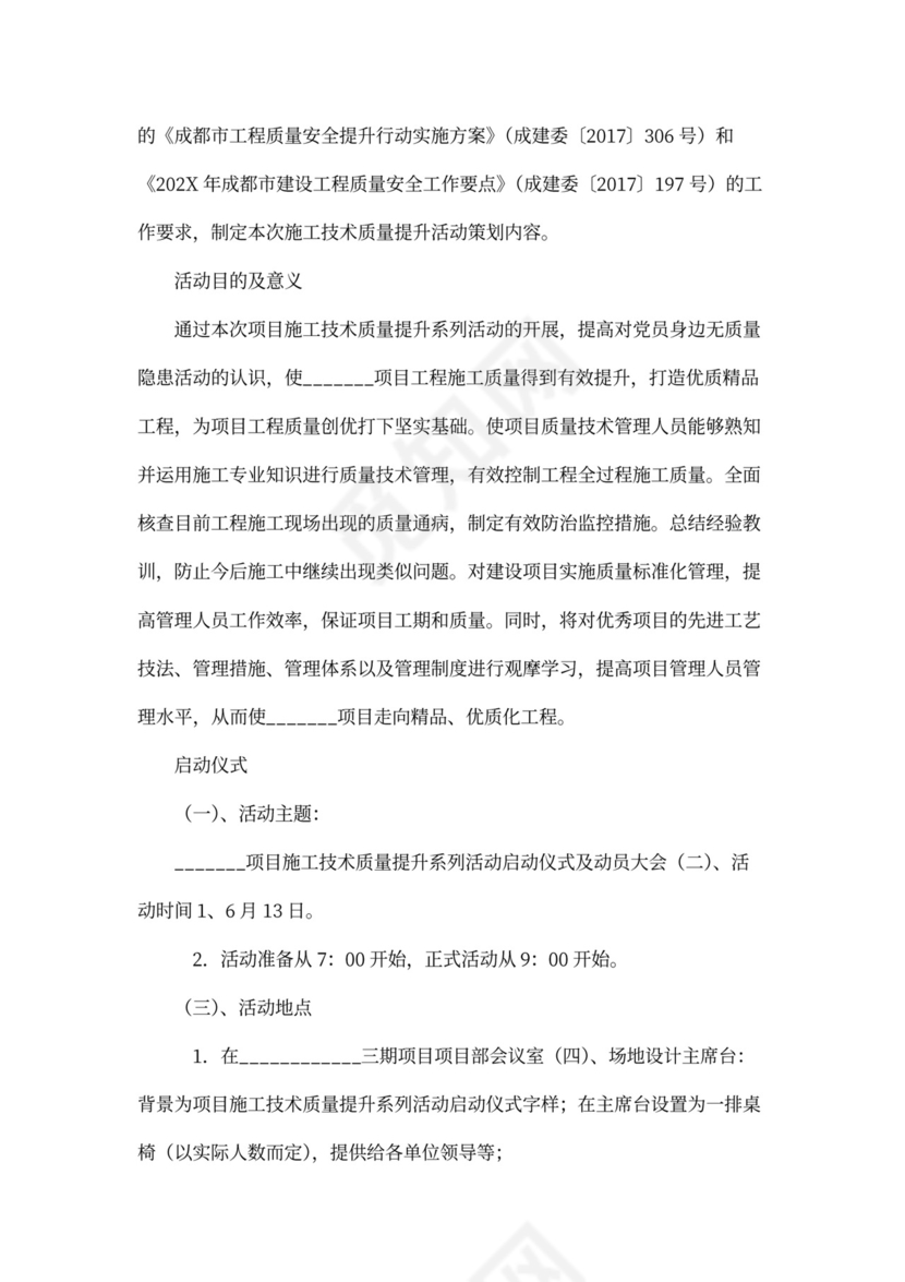 施工技术质量提升系列活动方案