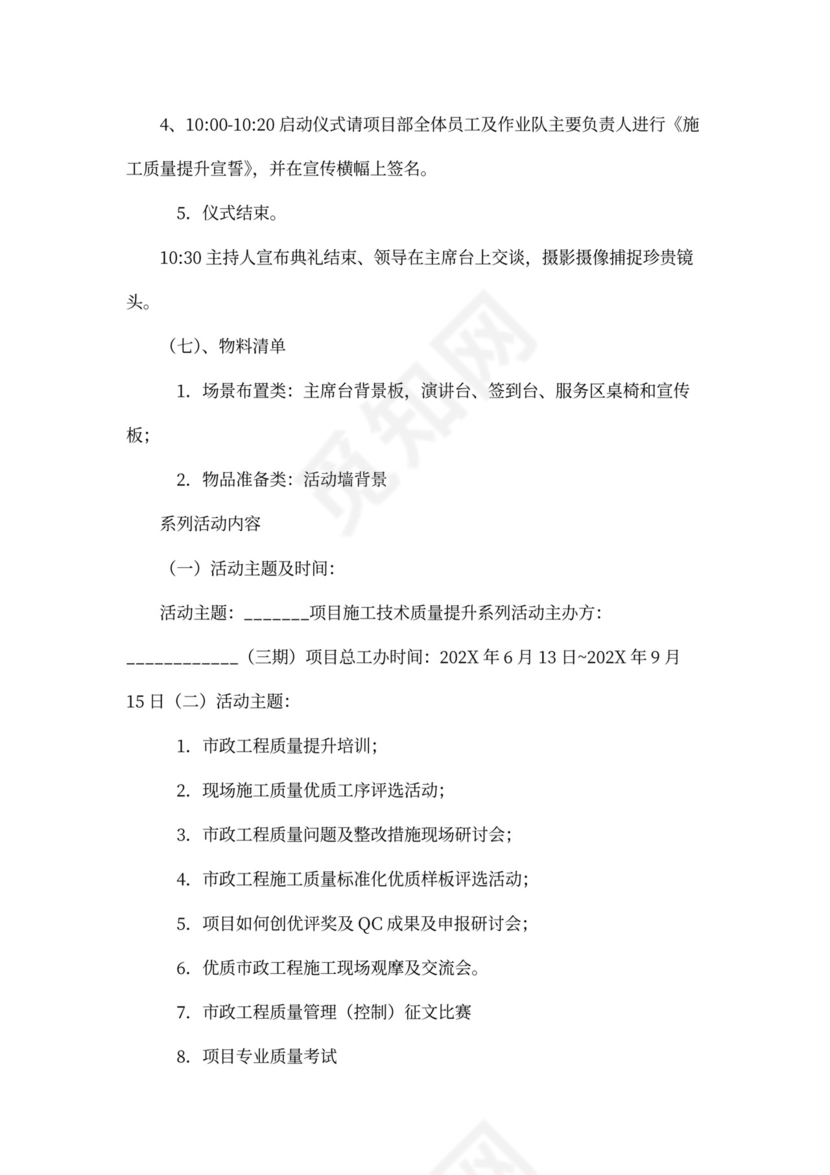 施工技术质量提升系列活动方案
