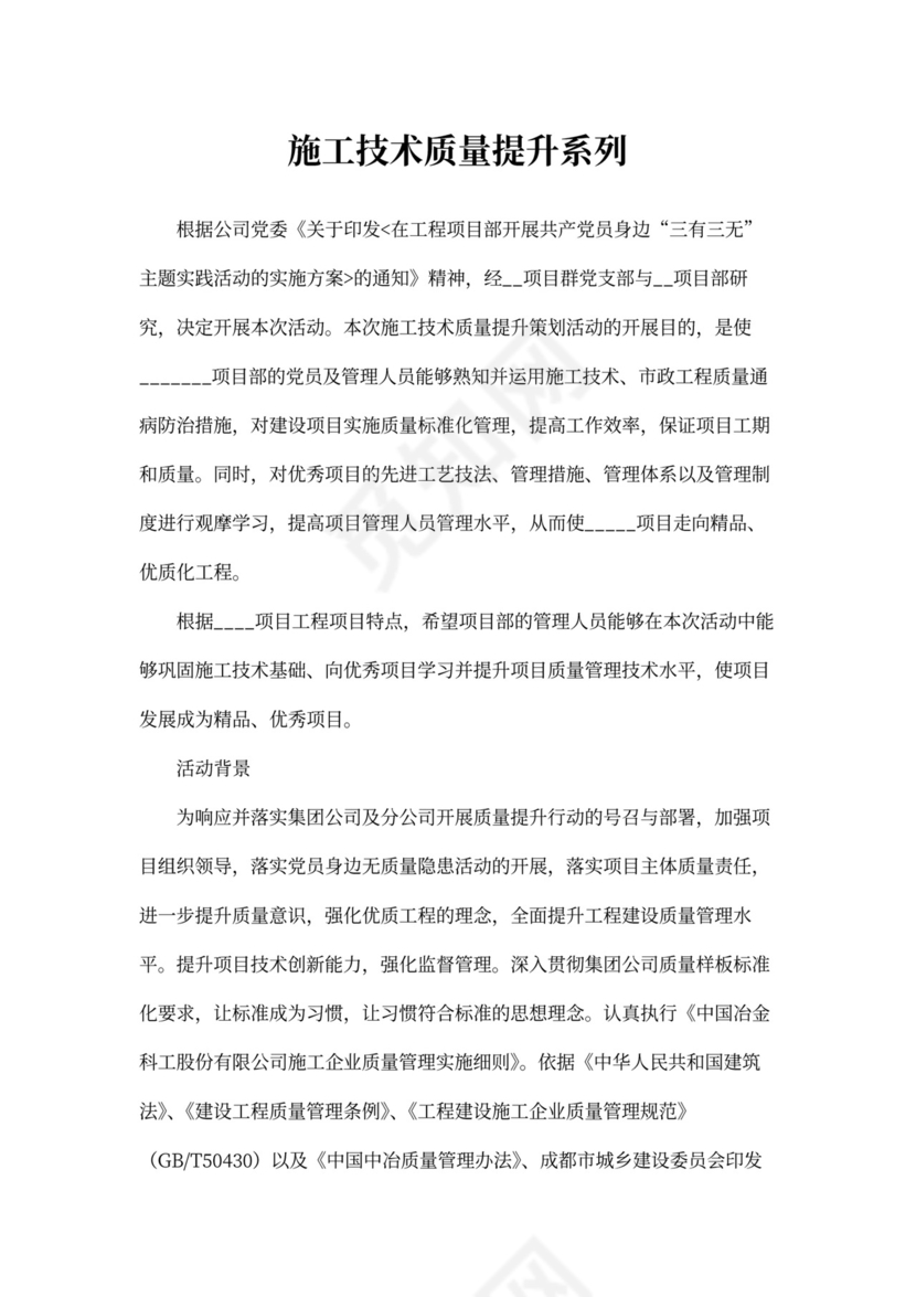 施工技术质量提升系列活动方案