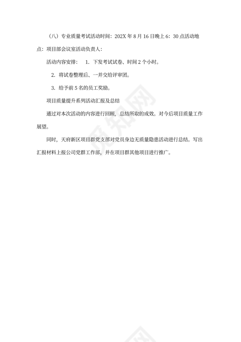 施工技术质量提升系列活动方案