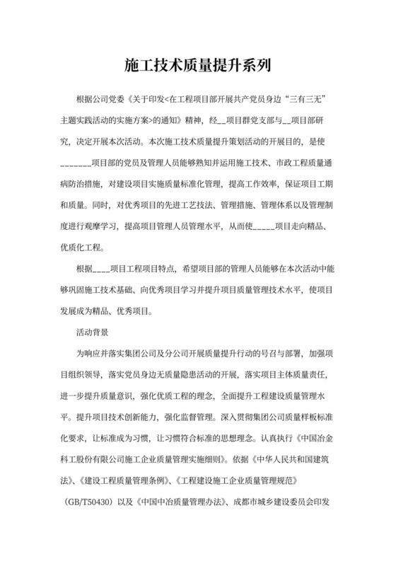 施工技术质量提升系列活动方案