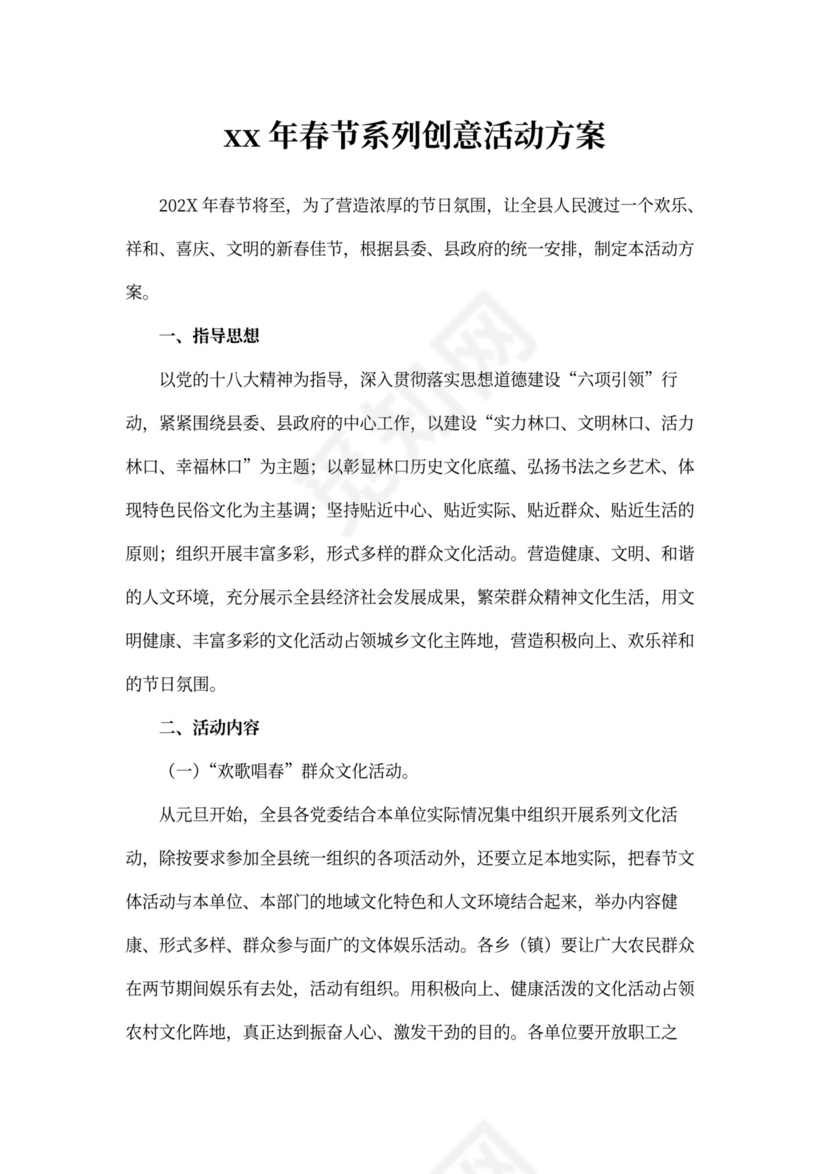 春节系列创意活动方案