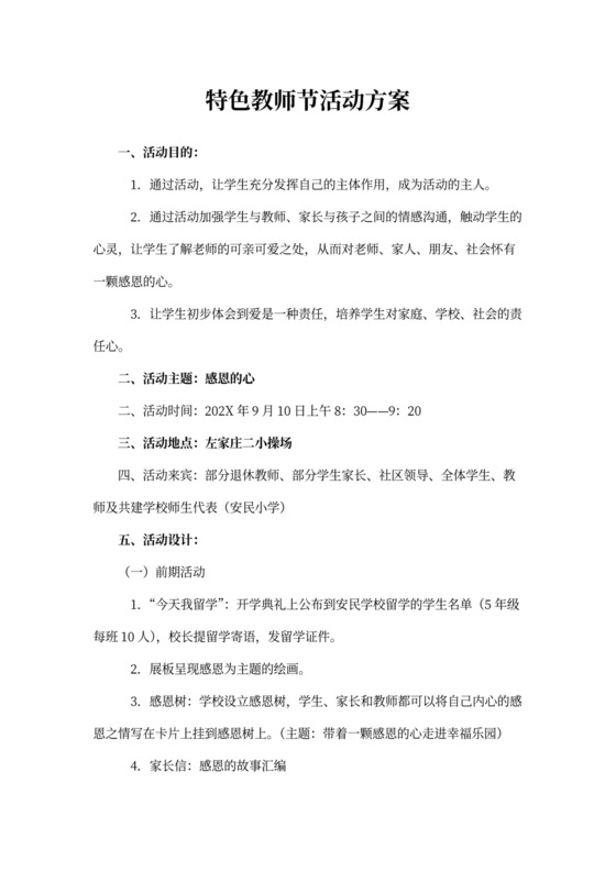 教师节特色活动方案