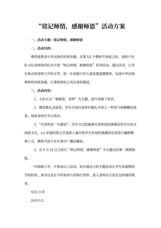 少先队感恩教师节活动方案