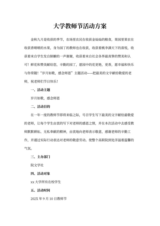 大学教师节活动方案