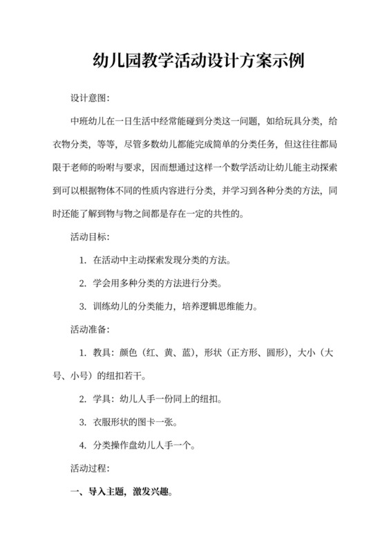 幼儿园教学活动设计方案示例