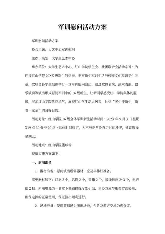 军训慰问活动方案