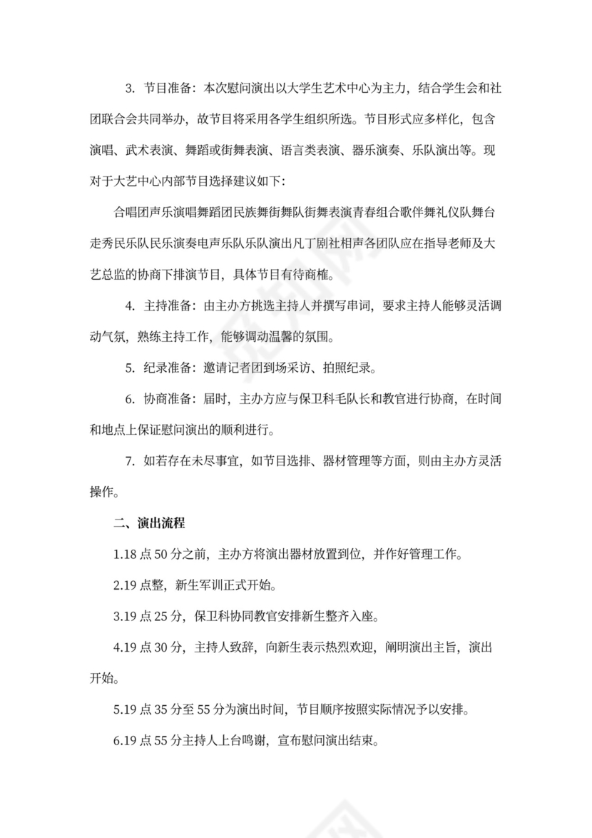 军训慰问活动方案