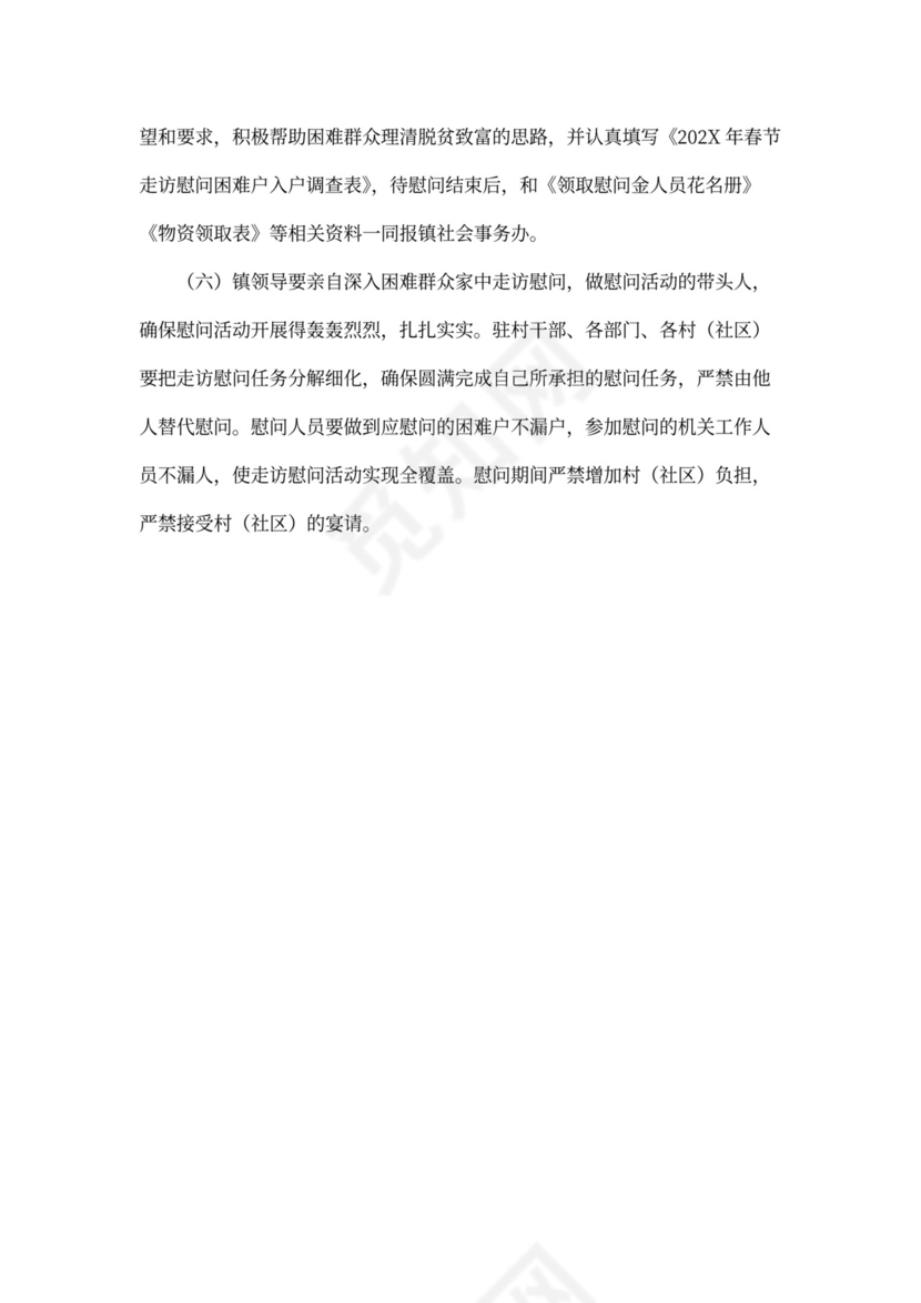 春节慰问活动方案