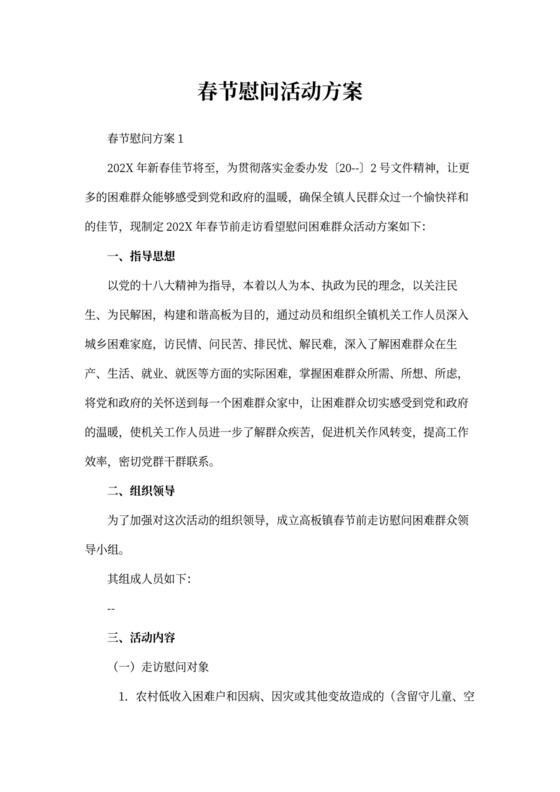 春节慰问活动方案