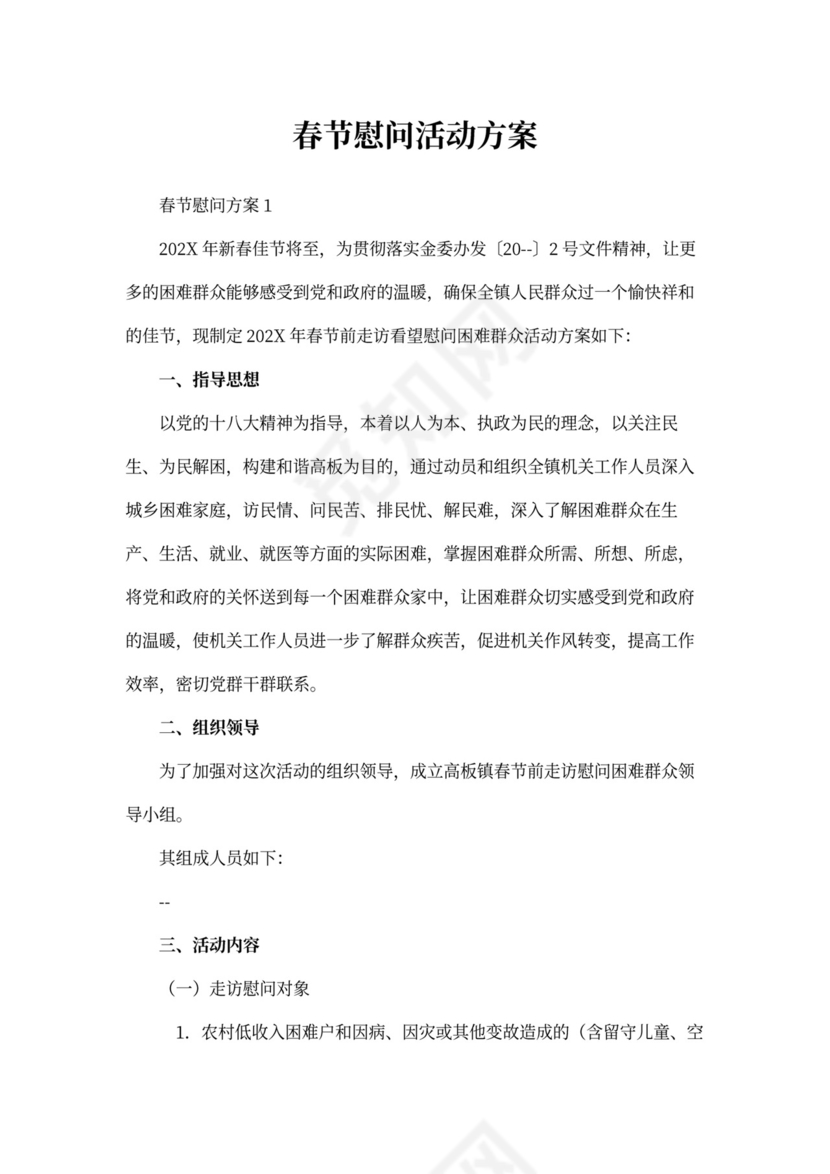 春节慰问活动方案