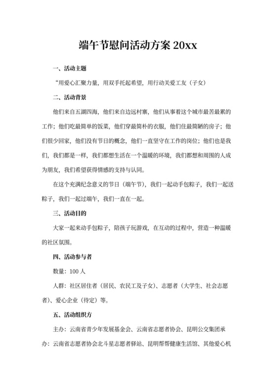 端午节慰问活动方案