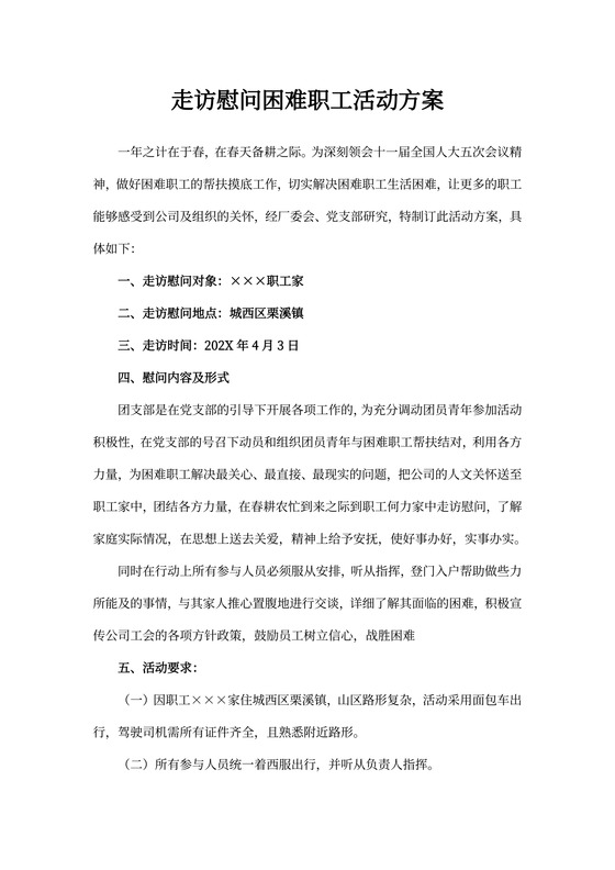 走访慰问活动方案