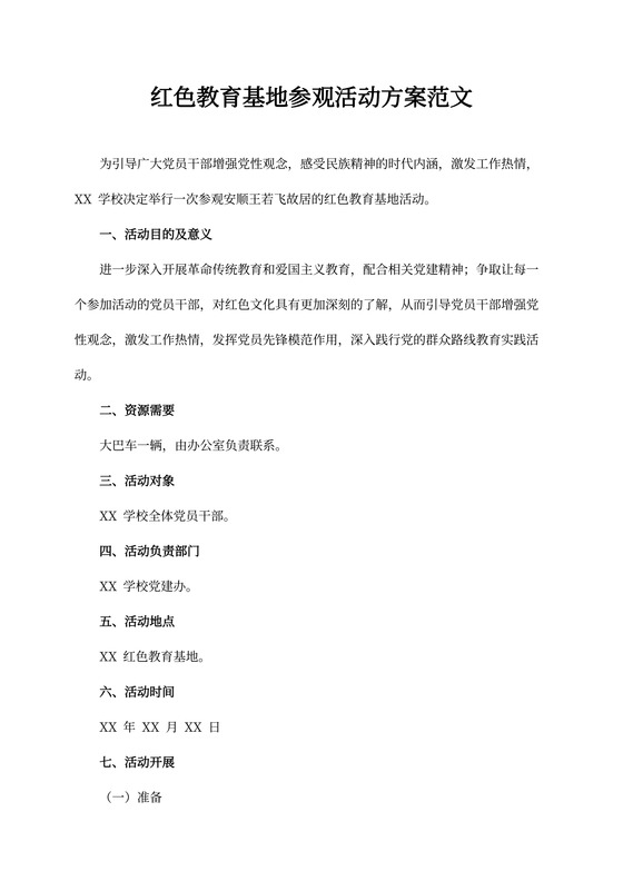 红色教育基地参观活动方案范文