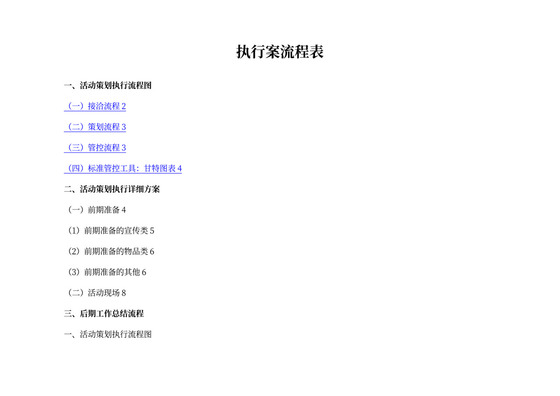 完整详细活动策划执行方案word