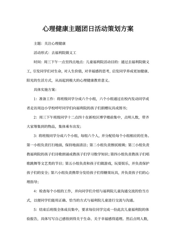 心理健康主题团日活动策划方案