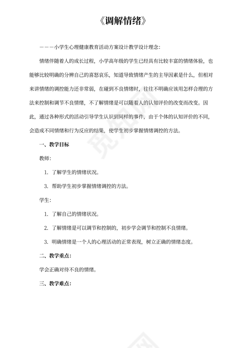 小学生心理健康教育活动方案设计