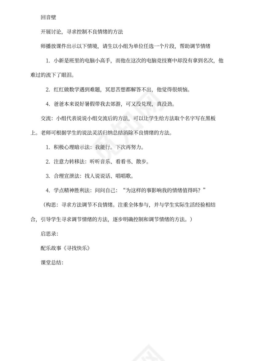 小学生心理健康教育活动方案设计