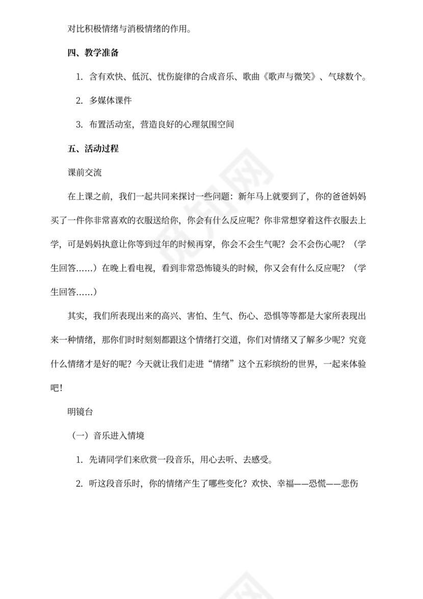 小学生心理健康教育活动方案设计