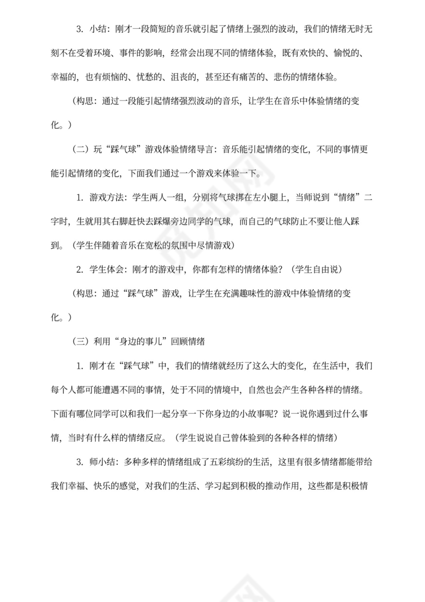 小学生心理健康教育活动方案设计