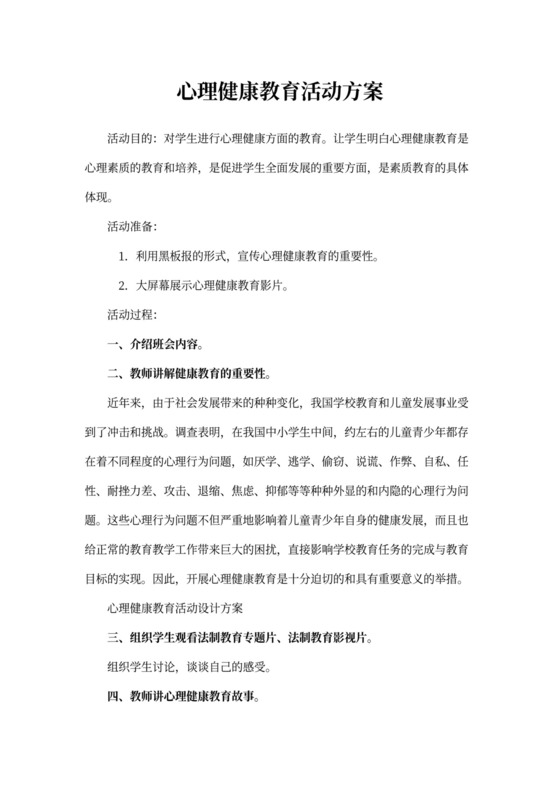 心理健康教育活动设计方案