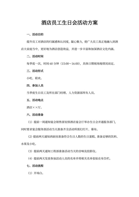 酒店员工生日会活动方案