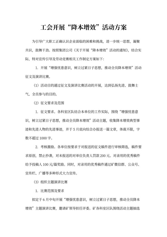 工会开展降本增效活动方案