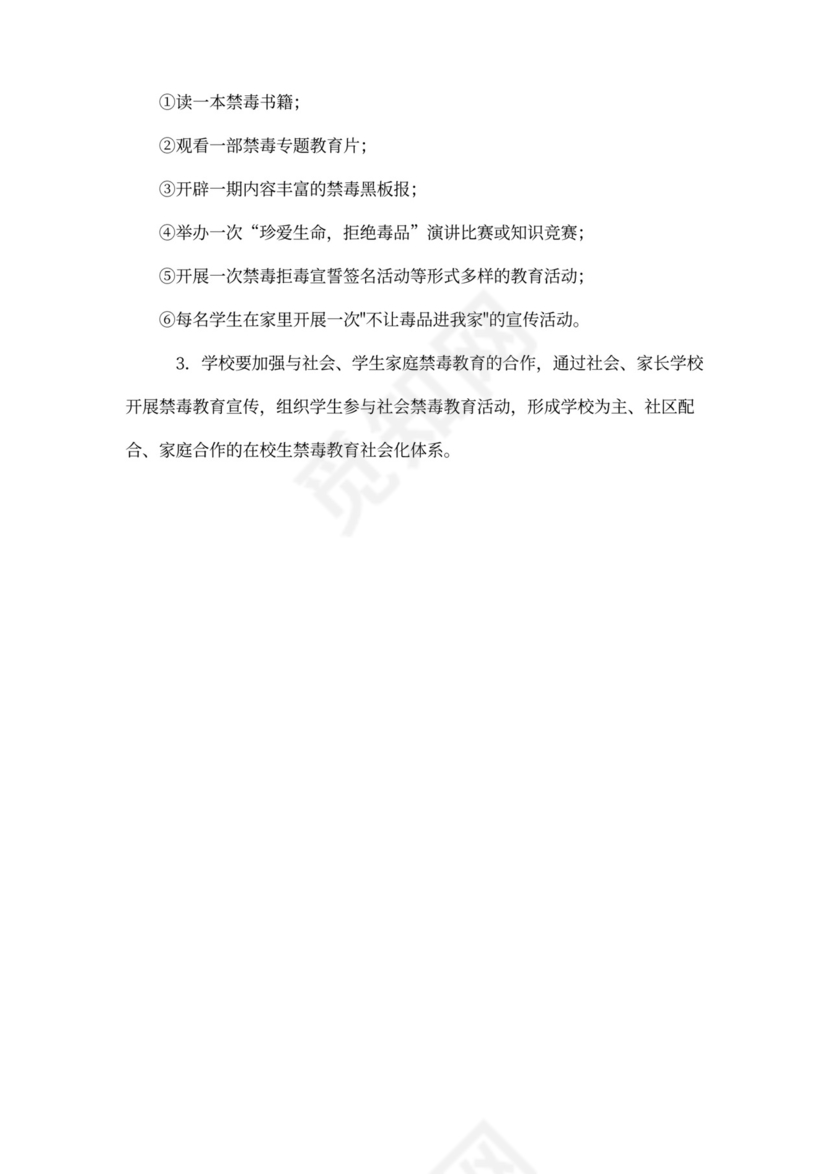 学校禁毒教育活动方案