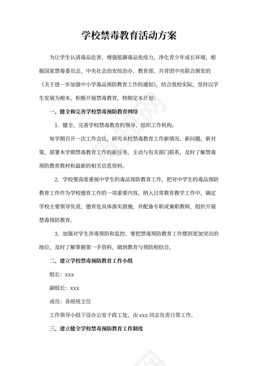 学校禁毒教育活动方案