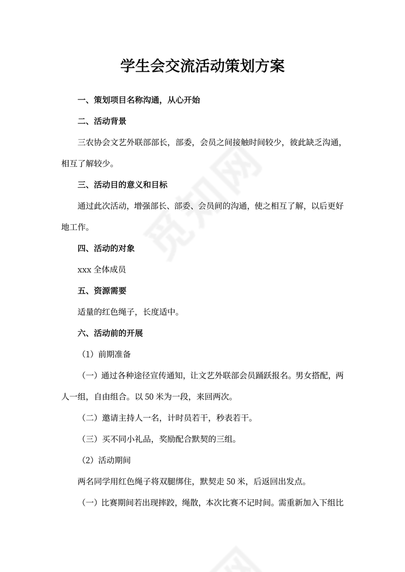 学生会交流活动策划方案