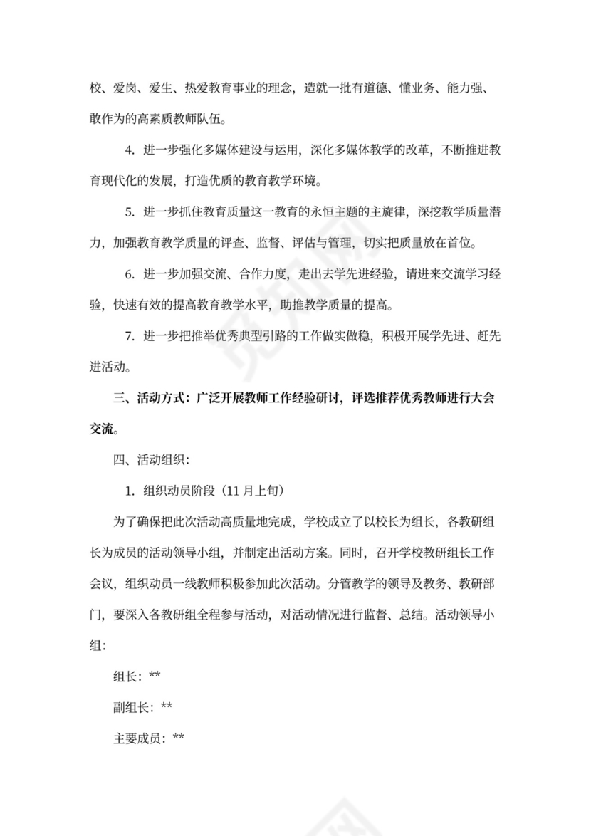 中学教学经验交流会活动方案